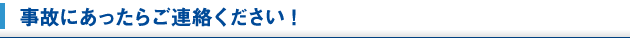 事故にあったらご連絡ください!