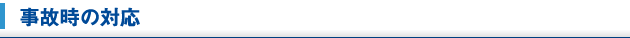 事故時の対応