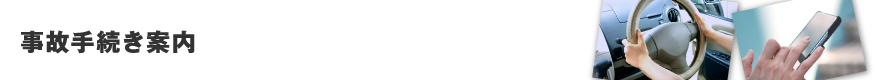 事故手続き案内